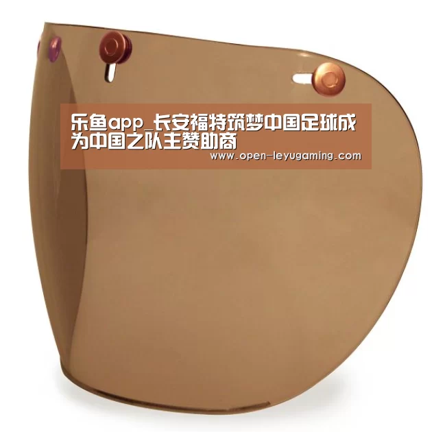 乐鱼app_长安福特筑梦中国足球成为中国之队主赞助商(图2) 乐鱼app
