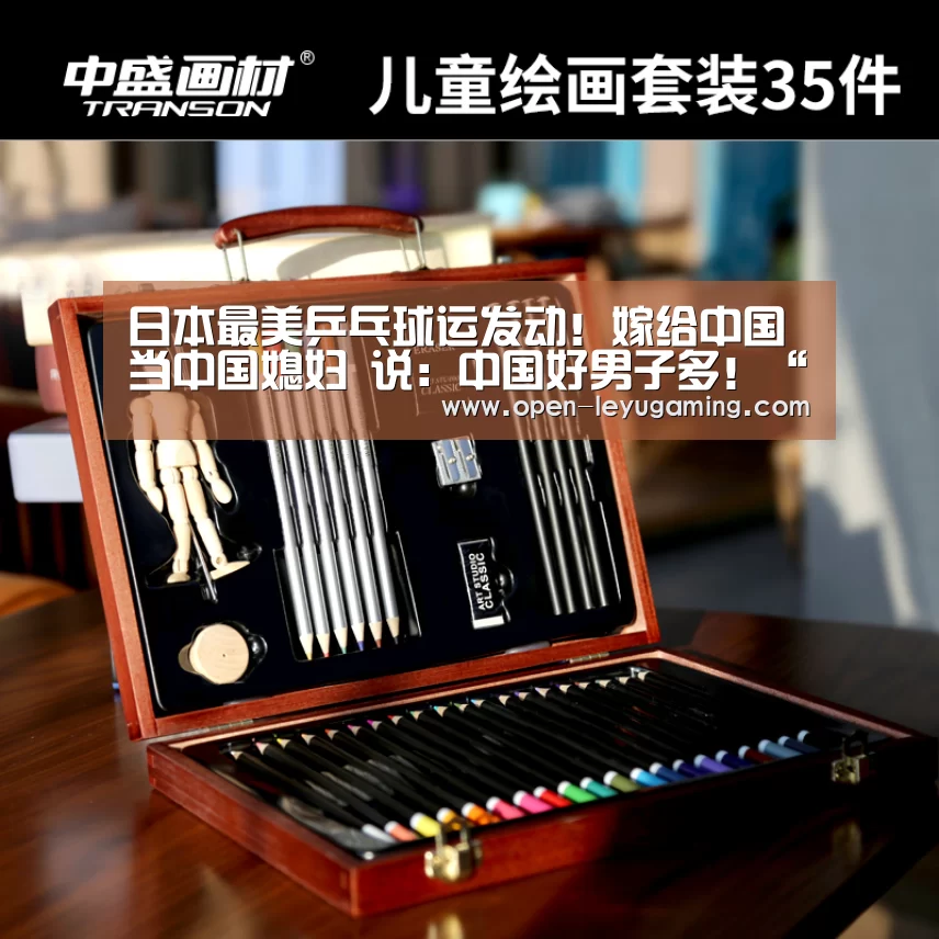 日本最美乒乓球运发动!嫁给中国当中国媳妇 说:中国好男子多!“乐鱼体育”(图2) 乐鱼app