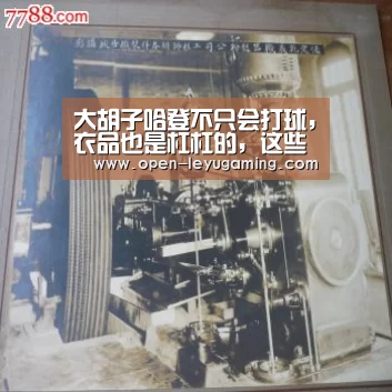 大胡子哈登不只会打球,衣品也是杠杠的,这